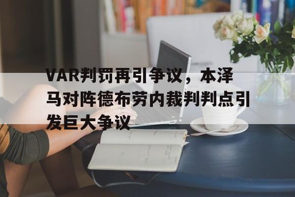 VAR判罚再引争议，本泽马对阵德布劳内裁判判点引发巨大争议